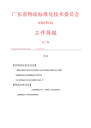 广东省物流标准化技术委员会.docx