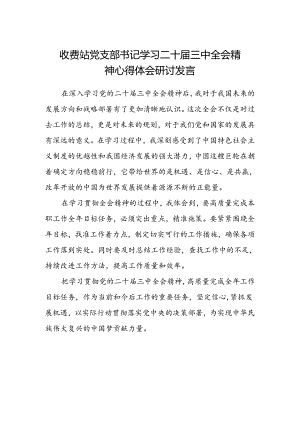 收费站党支部书记学习二十届三中全会精神心得体会研讨发言.docx