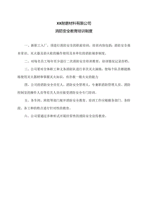 XX耐磨材料有限公司消防安全教育培训制度（2024年）.docx