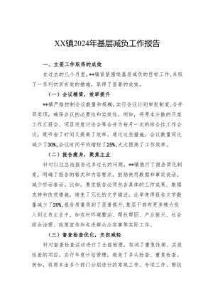 镇2024年基层减负工作报告.docx
