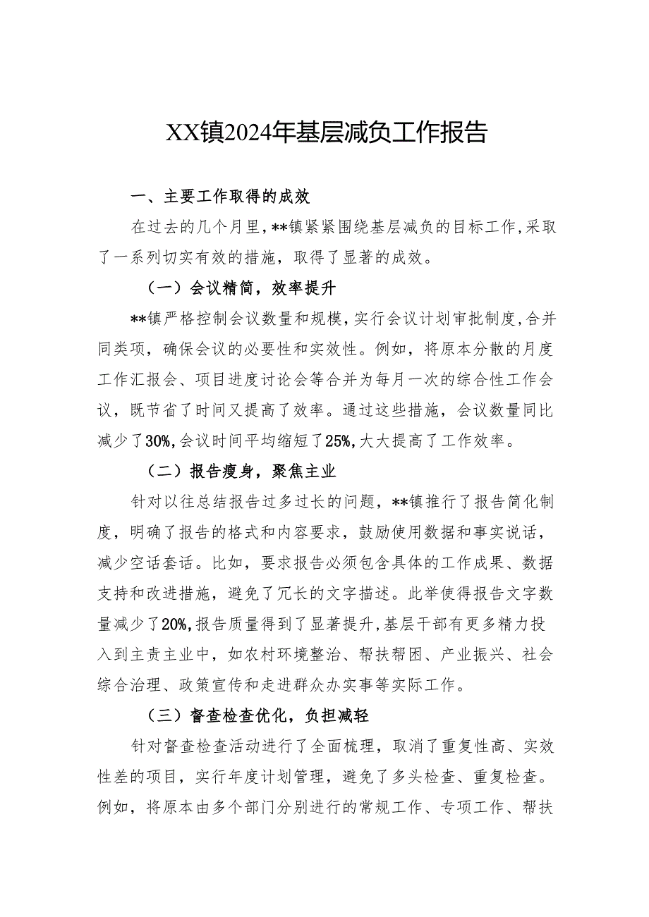 镇2024年基层减负工作报告.docx_第1页