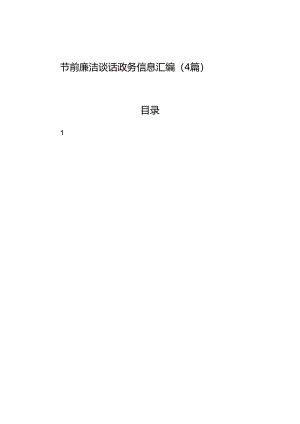 节前廉洁谈话政务信息汇编（4篇）.docx