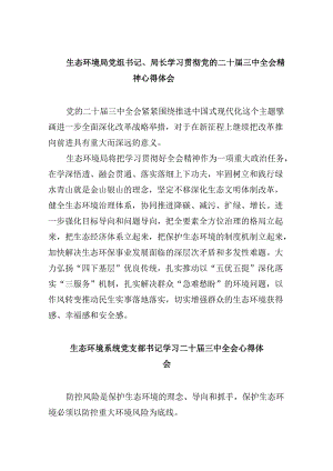 生态环境局党组书记、局长学习贯彻党的二十届三中全会精神心得体会8篇（精选）.docx
