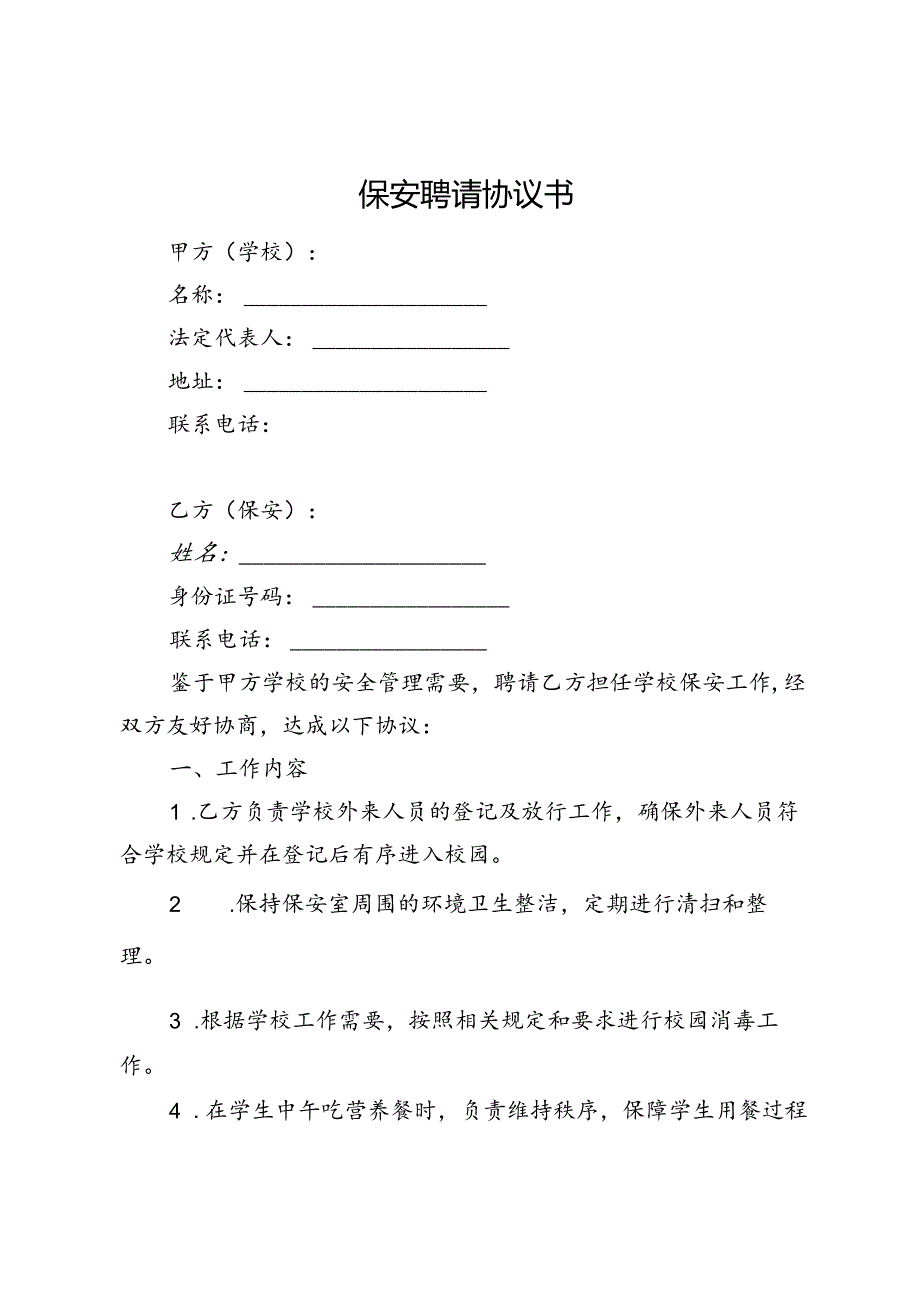保安聘请协议书.docx_第1页