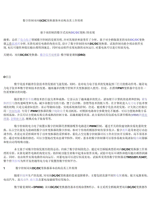 数字控制双向DCDC变换器基本结构及其工作原理.docx
