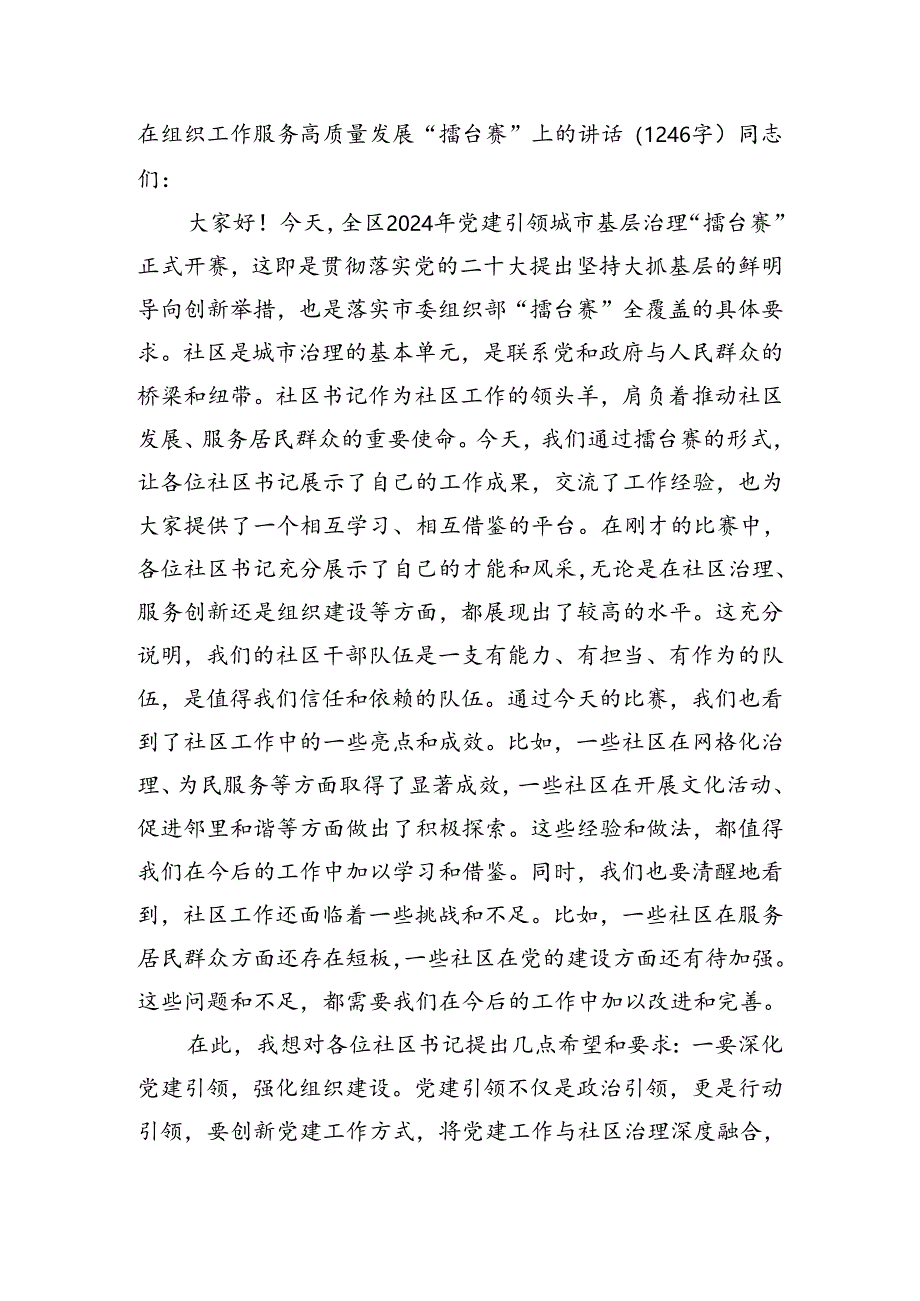 在组织工作服务高质量发展“擂台赛”上的讲话（1246字）.docx_第1页