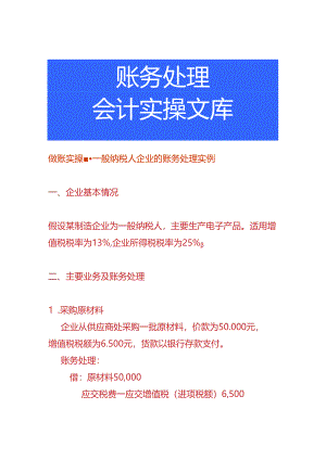做账实操-一般纳税人企业的账务处理实例.docx