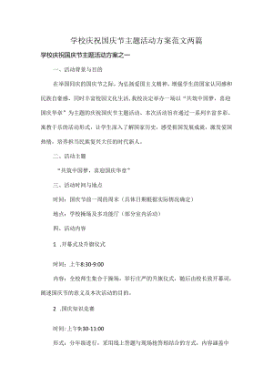 学校庆祝国庆节主题活动方案范文两篇.docx