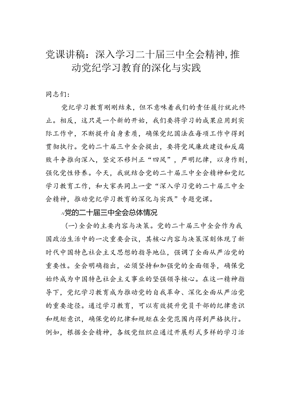 党课讲稿：深入学习二十届三中全会精神推动党纪学习教育的深化与实践.docx_第1页