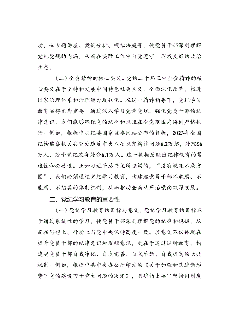 党课讲稿：深入学习二十届三中全会精神推动党纪学习教育的深化与实践.docx_第2页