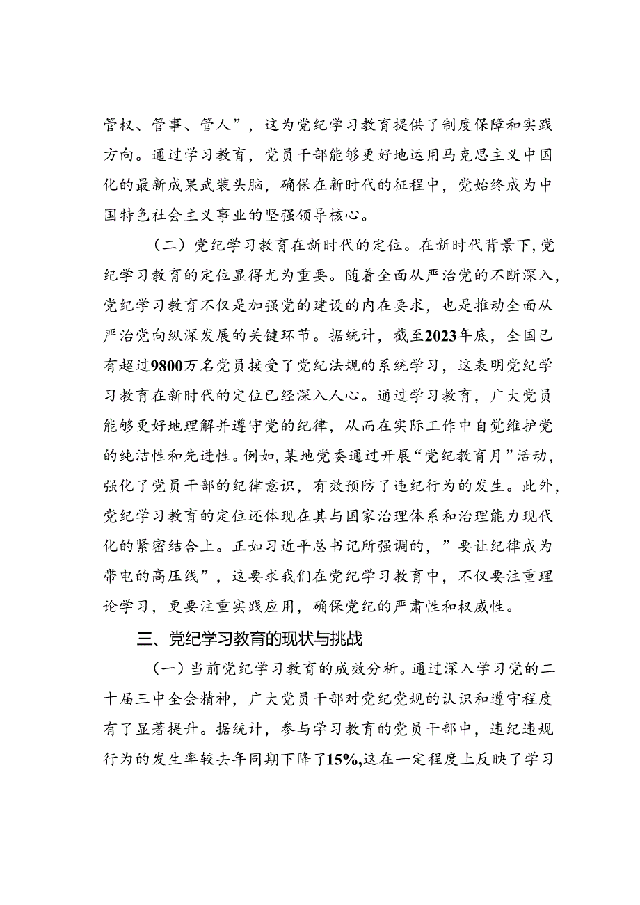 党课讲稿：深入学习二十届三中全会精神推动党纪学习教育的深化与实践.docx_第3页