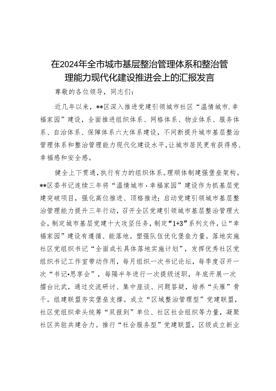 在2024年全市城市基层治理体系和治理能力现代化建设推进会上的汇报发言.docx_第1页
