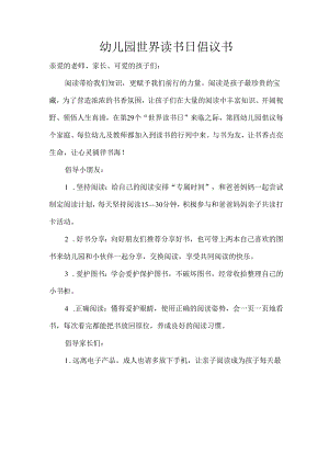 幼儿园世界读书日倡议书.docx