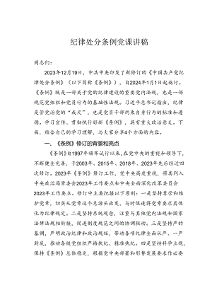 纪律处分条例党课讲稿.docx