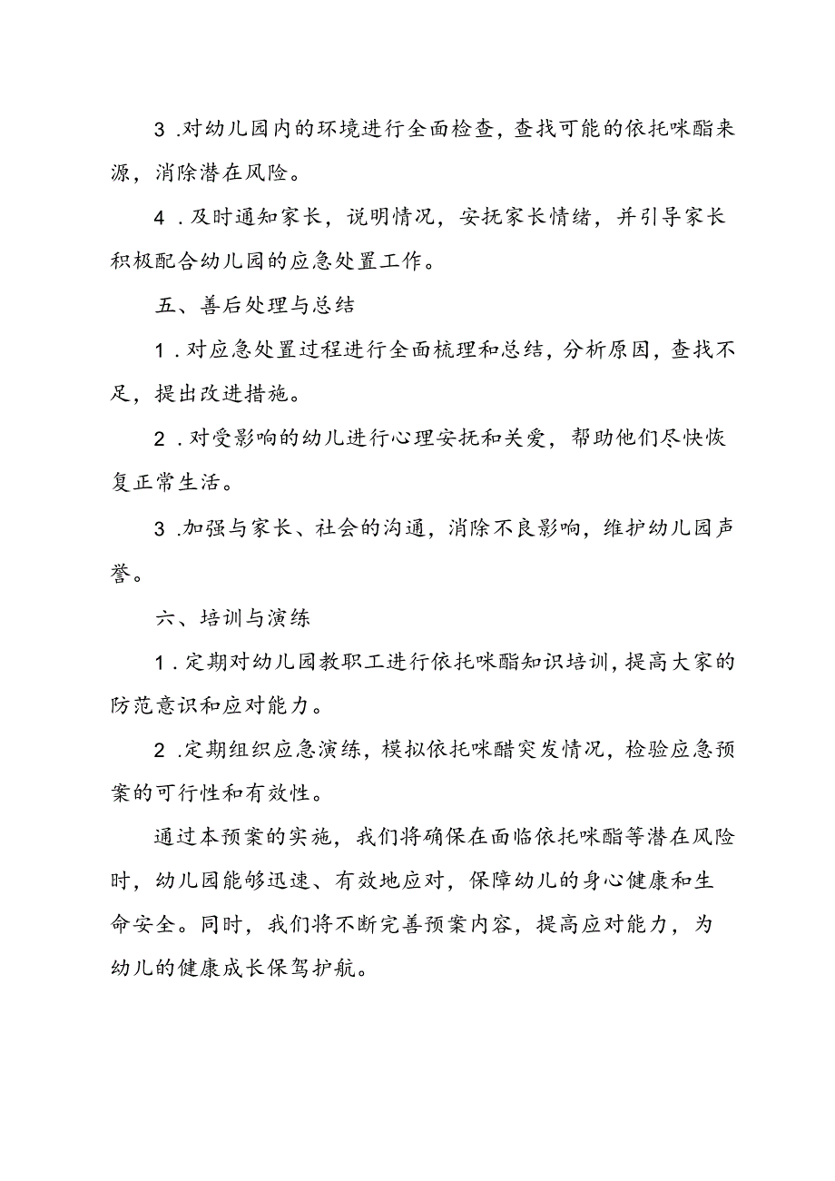 幼儿园开展预防依托咪酯应急预案.docx_第2页