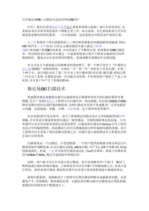 汽车极近场EMI扫描技术是如何降低EMI的？.docx