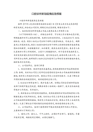 口腔诊所新冠疫情应急预案.docx