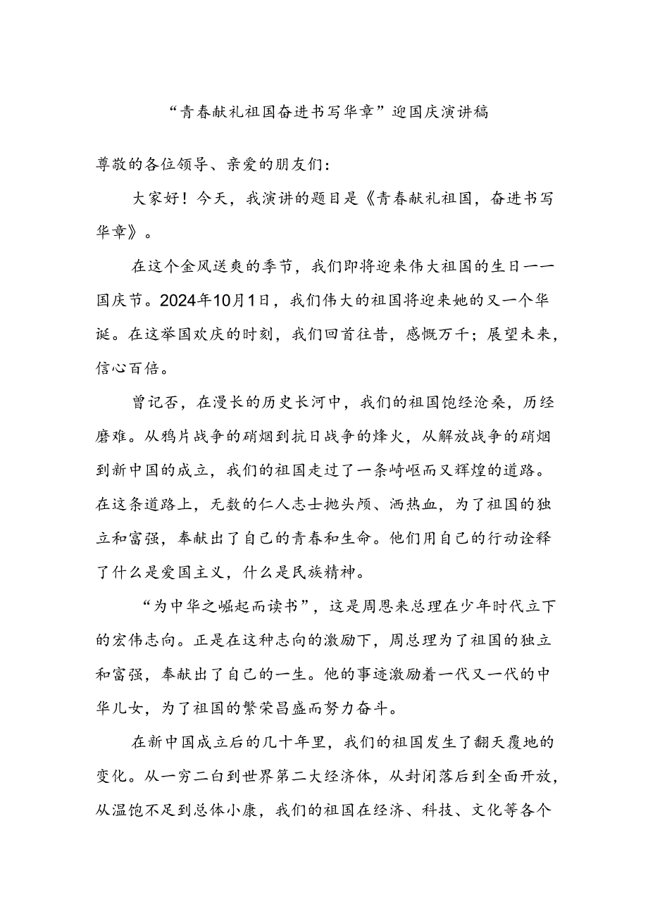 “青春献礼祖国奋进书写华章”迎国庆演讲稿.docx_第1页