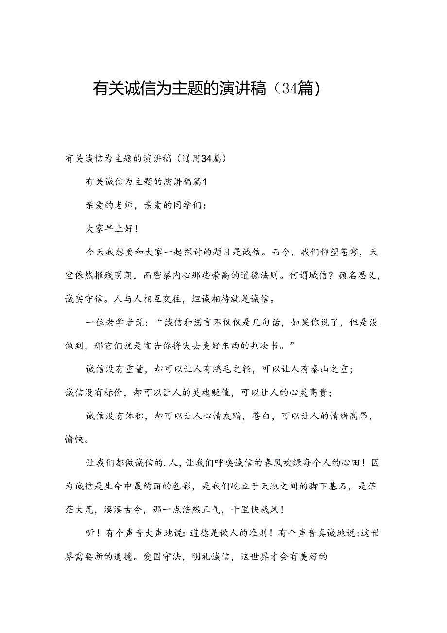 有关诚信为主题的演讲稿（34篇）.docx_第1页