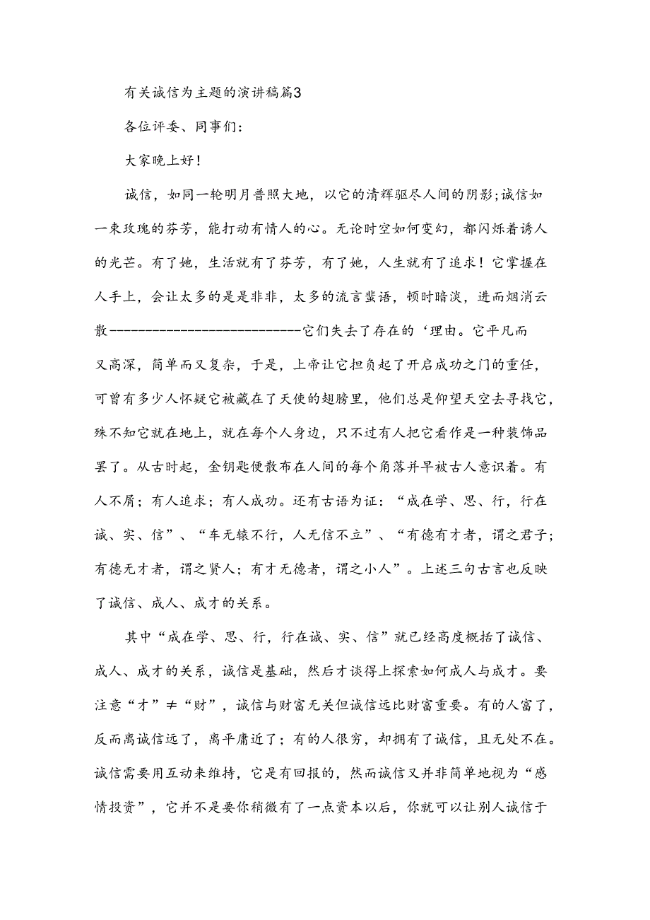 有关诚信为主题的演讲稿（34篇）.docx_第3页