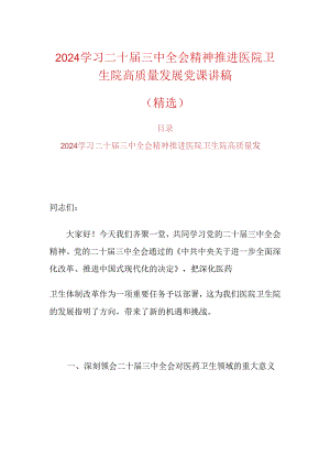 2024学习二十届三中全会精神推进医院卫生院高质量发展党课讲稿（精选）.docx