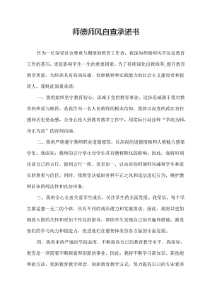 师德师风自查承诺书.docx