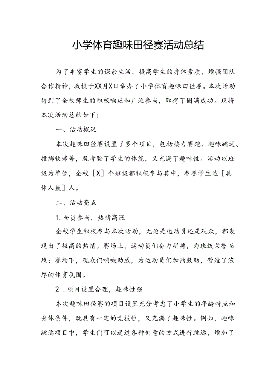 小学体育趣味田径赛活动总结.docx_第1页