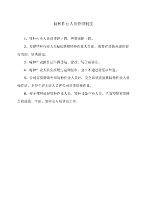 XX餐饮股份有限公司特种作业人员管理制度（2024年）.docx