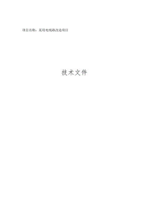 某用电线路改造项目方案.docx