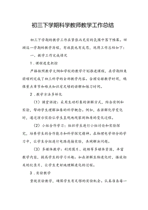 初三下学期科学教师教学工作总结.docx