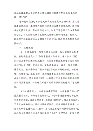 县纪委监委群众身边不正之风和腐败问题集中整治工作情况汇报（2727字）.docx