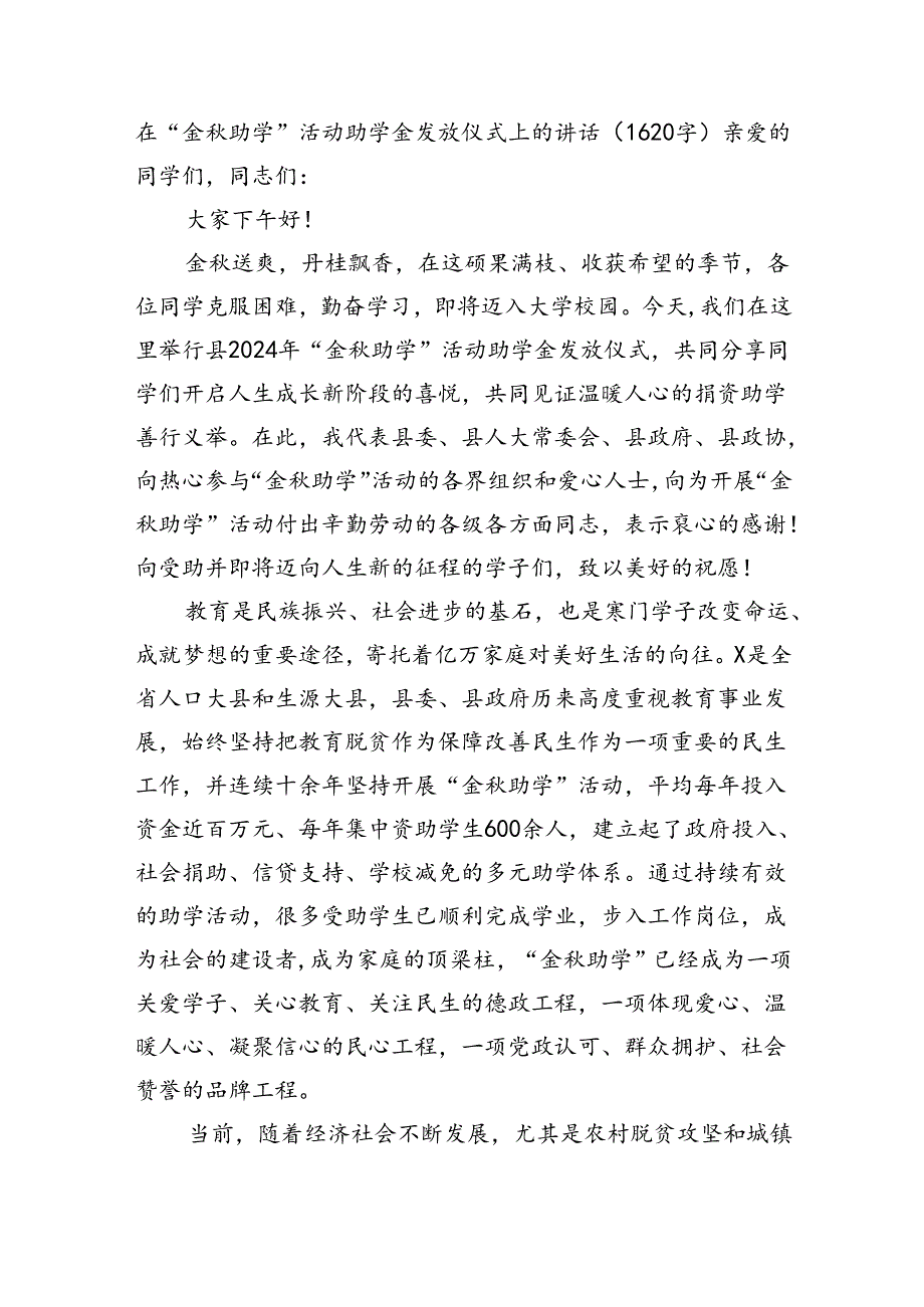 在“金秋助学”活动助学金发放仪式上的讲话（1620字）.docx_第1页