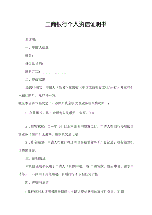 工商银行个人资信证明书.docx