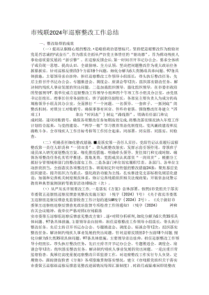 市残联2024年巡察整改工作总结.docx