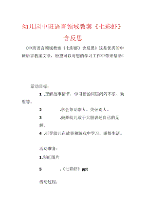 幼儿园中班语言领域教案《七彩虾》含反思.docx