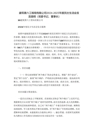 建筑第六工程局有限公司2024-2025年度民主生活会发言提纲（党委书记、董事长）.docx