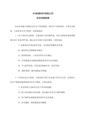 XX耐磨材料有限公司安全检查制度（2024年）.docx