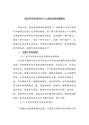（7篇）2024年党支部书记个人述职述责述廉报告范文.docx