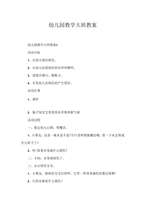 幼儿园教学大班教案.docx