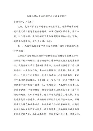 工作纪律和生活纪律学习研讨发言材料.docx