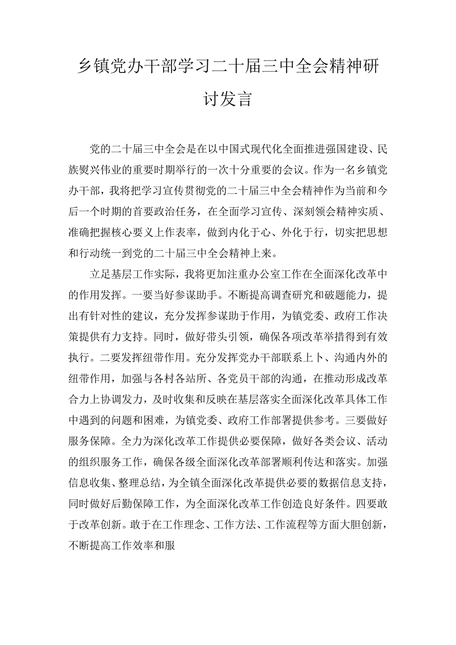 乡镇党办干部学习二十届三中全会精神研讨发言（2024）.docx_第1页