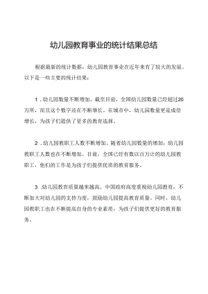 幼儿园教育事业的统计结果总结.docx