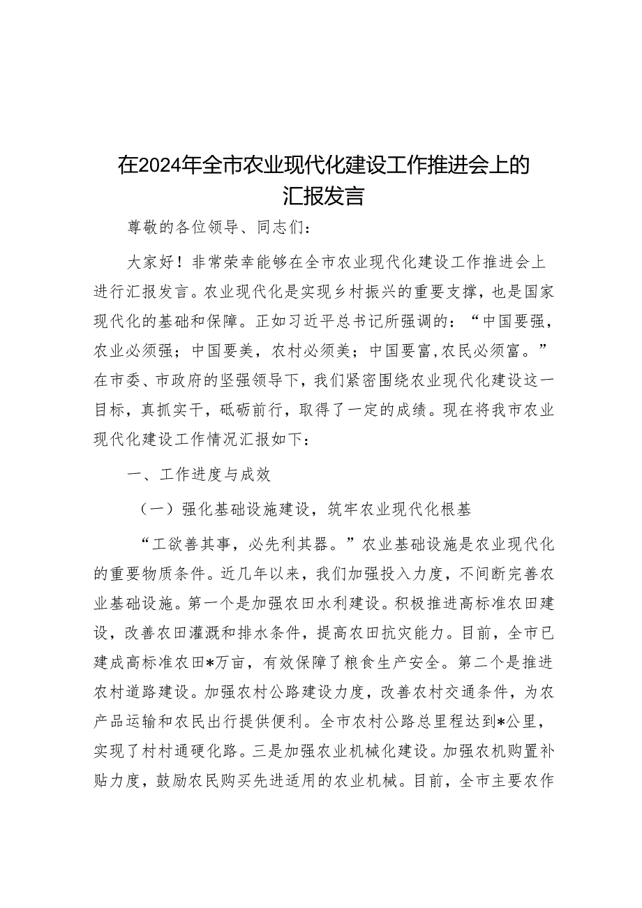 在2024年全市农业现代化建设工作推进会上的汇报发言.docx_第1页