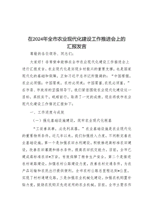 在2024年全市农业现代化建设工作推进会上的汇报发言.docx