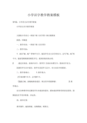 小学识字教学教案模板.docx