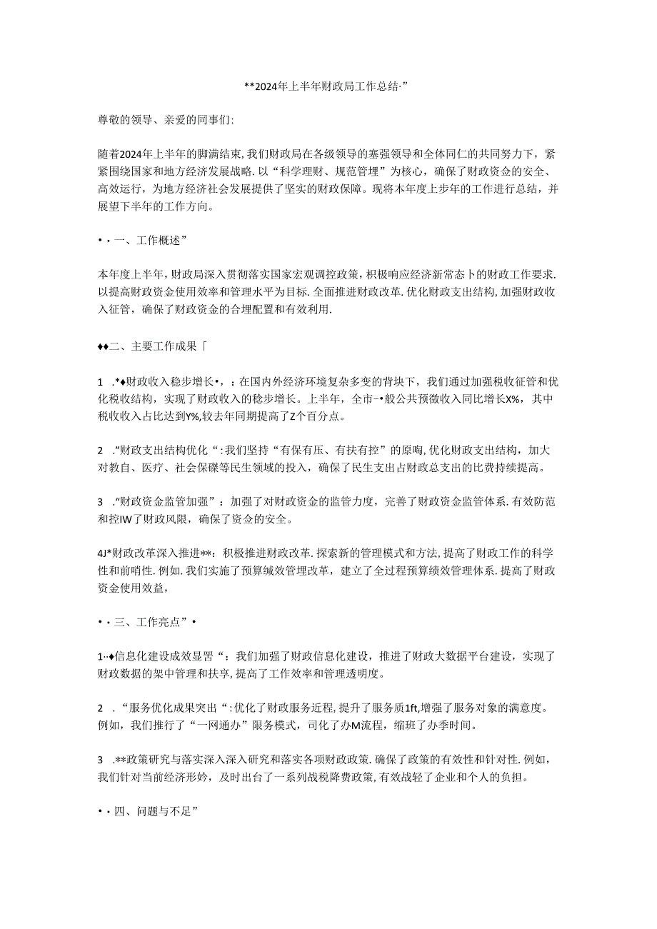2024年上半年财政局工作总结.docx_第1页