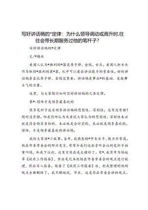 写好讲话稿的六条定律：为什么领导调动或高升时往往会带长期服务过他的笔杆子？.docx