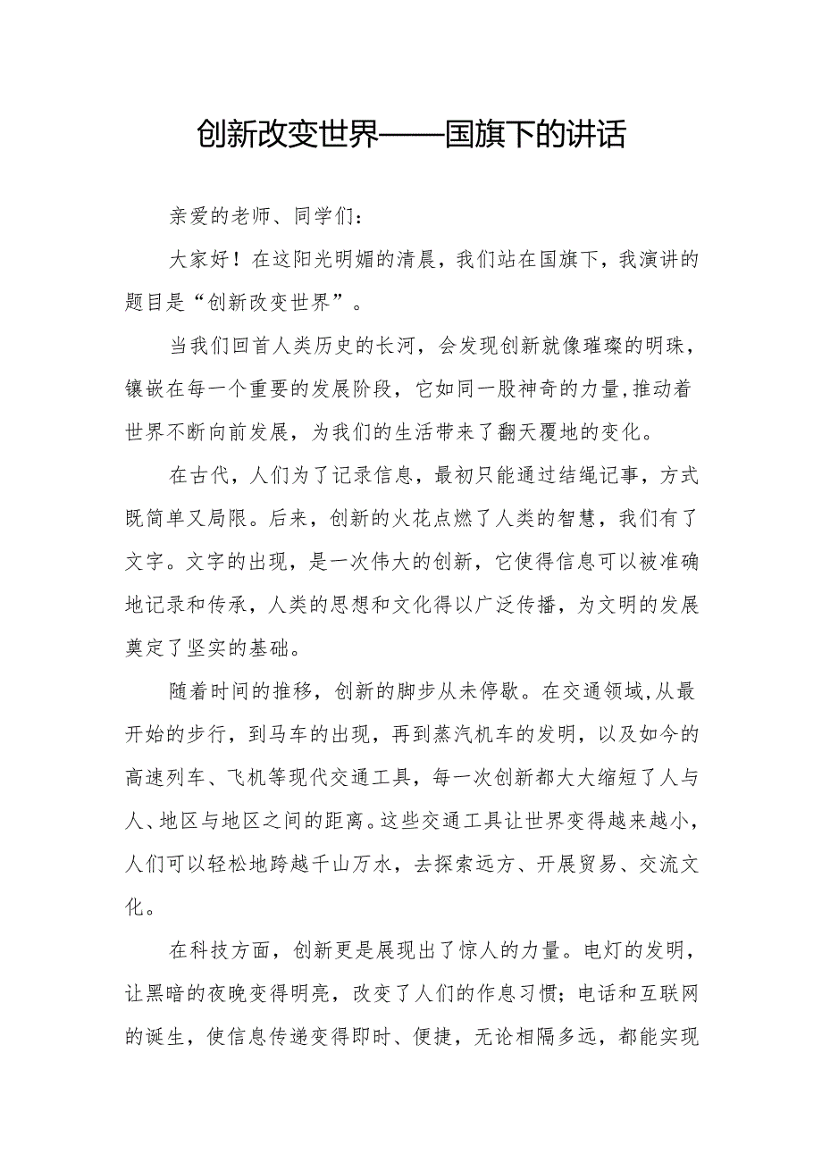创新改变世界——国旗下的讲话.docx_第1页