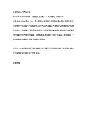 抗体和抗体的结构详解.docx