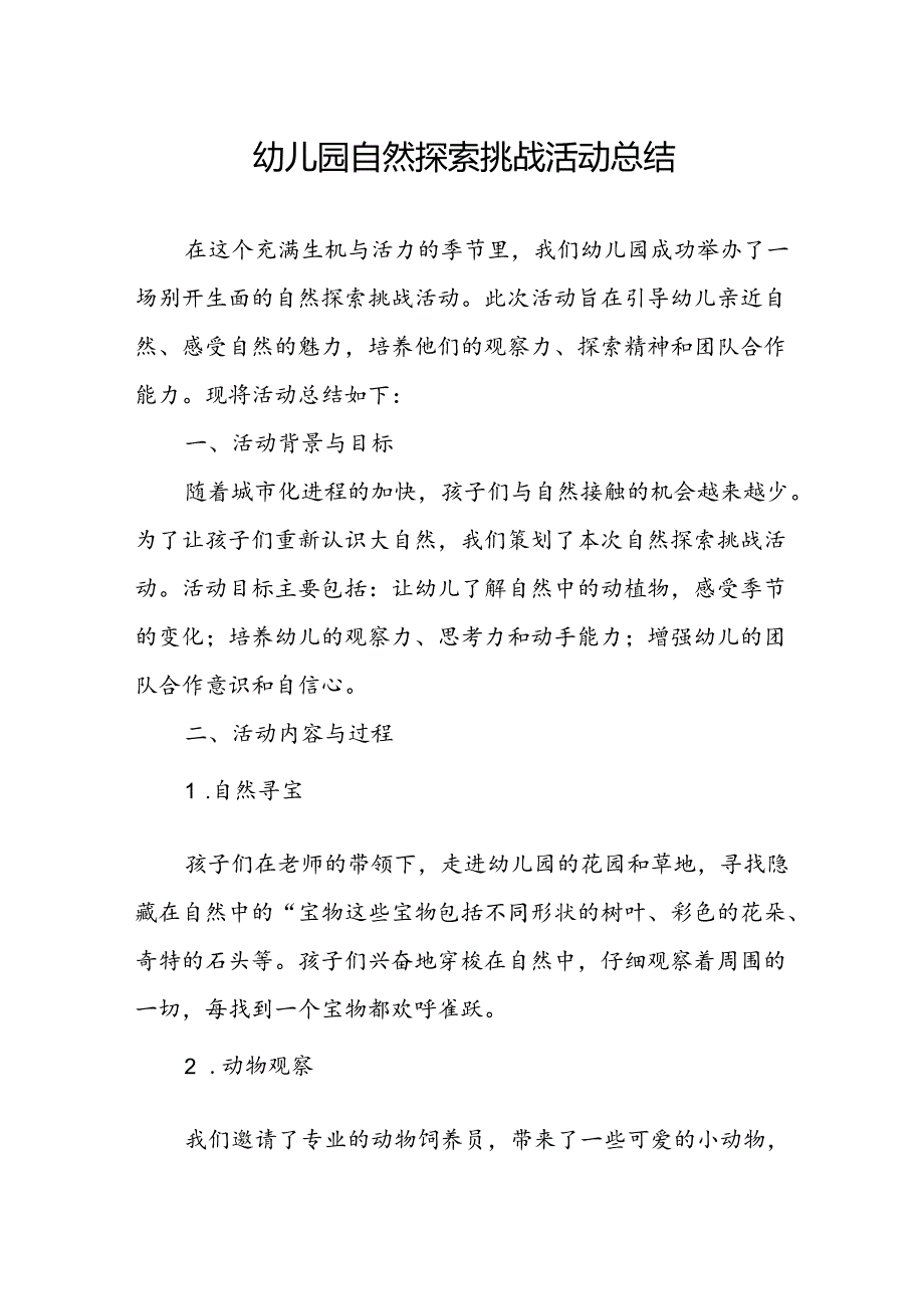 幼儿园自然探索挑战活动总结.docx_第1页
